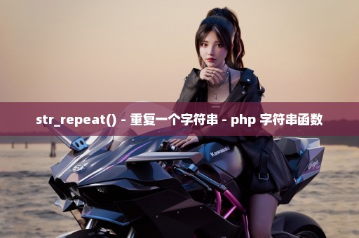 str_repeat() - 重复一个字符串 - php 字符串函数