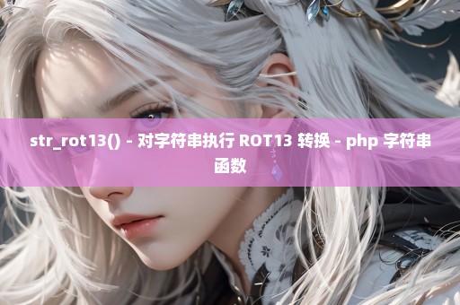 str_rot13() - 对字符串执行 ROT13 转换 - php 字符串函数