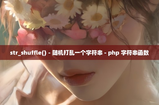 str_shuffle() - 随机打乱一个字符串 - php 字符串函数