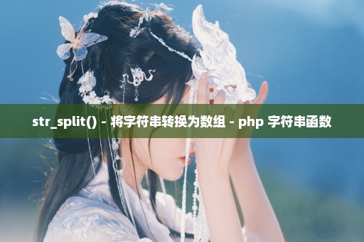 str_split() - 将字符串转换为数组 - php 字符串函数