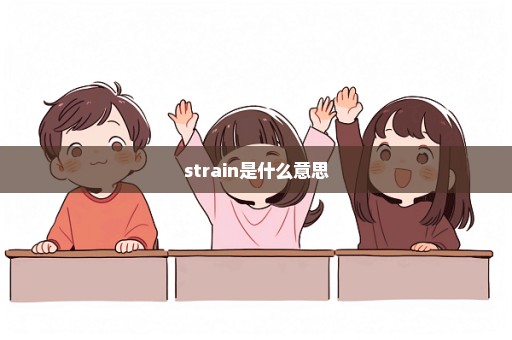 strain是什么意思