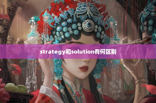 strategy和solution有何区别