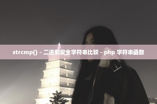 strcmp() - 二进制安全字符串比较 - php 字符串函数