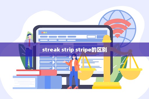 streak strip stripe的区别