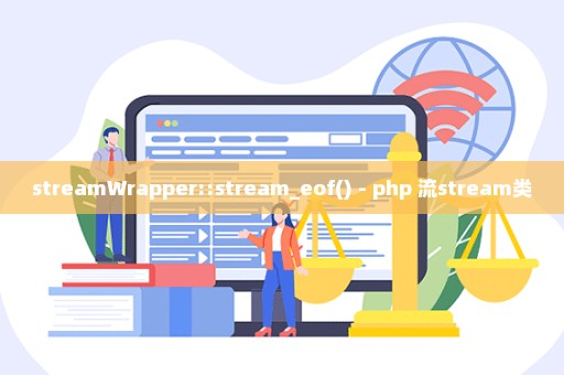 streamWrapper::stream_eof() - php 流stream类