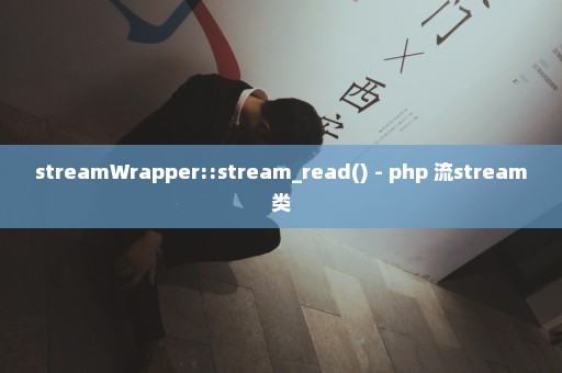 streamWrapper::stream_read() - php 流stream类