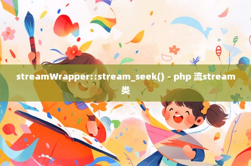 streamWrapper::stream_seek() - php 流stream类