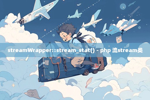 streamWrapper::stream_stat() - php 流stream类