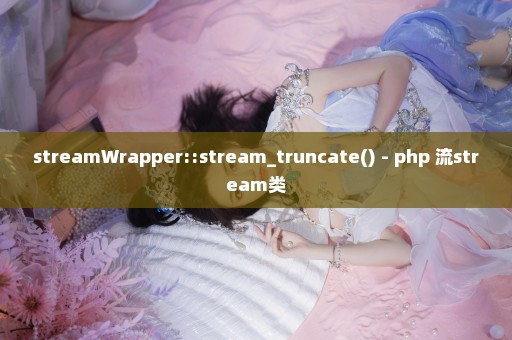 streamWrapper::stream_truncate() - php 流stream类