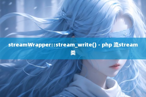 streamWrapper::stream_write() - php 流stream类