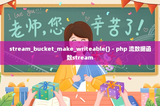 stream_bucket_make_writeable() - php 流数据函数stream