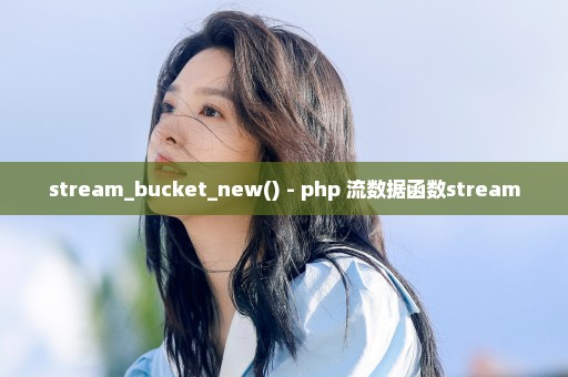 stream_bucket_new() - php 流数据函数stream