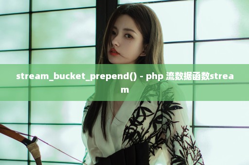 stream_bucket_prepend() - php 流数据函数stream