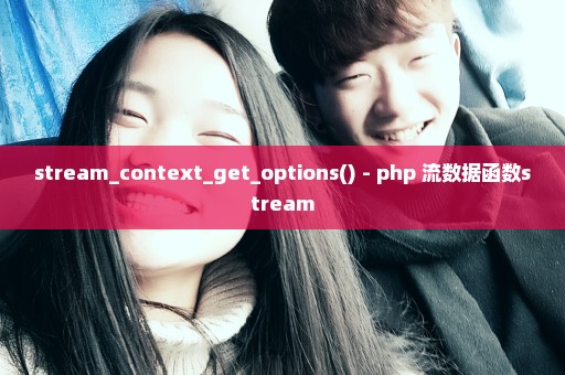 stream_context_get_options() - php 流数据函数stream