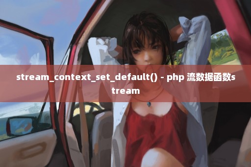 stream_context_set_default() - php 流数据函数stream