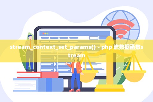 stream_context_set_params() - php 流数据函数stream