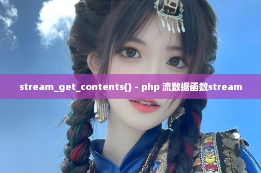 stream_get_contents() - php 流数据函数stream