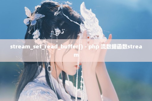 stream_set_read_buffer() - php 流数据函数stream