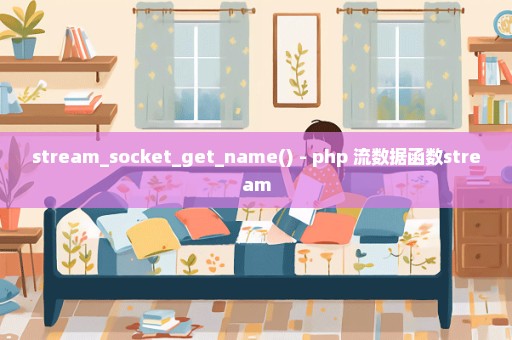 stream_socket_get_name() - php 流数据函数stream