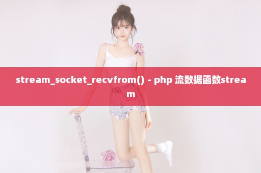 stream_socket_recvfrom() - php 流数据函数stream