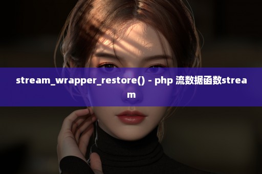 stream_wrapper_restore() - php 流数据函数stream