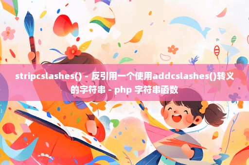 stripcslashes() - 反引用一个使用addcslashes()转义的字符串 - php 字符串函数