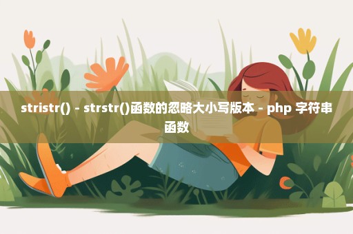 stristr() - strstr()函数的忽略大小写版本 - php 字符串函数