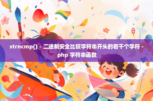 strncmp() - 二进制安全比较字符串开头的若干个字符 - php 字符串函数