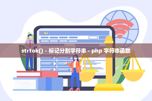 strtok() - 标记分割字符串 - php 字符串函数