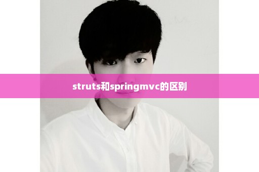 struts和springmvc的区别