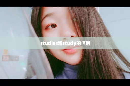 studies和study的区别