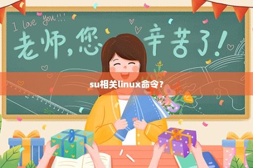 su相关linux命令？