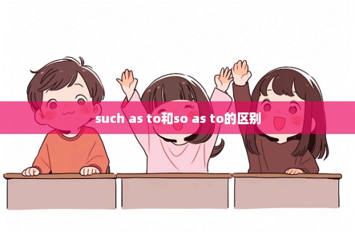 such as to和so as to的区别