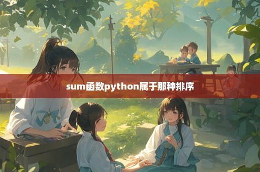 sum函数python属于那种排序