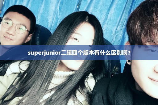 superjunior二辑四个版本有什么区别啊？