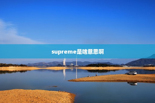 supreme是啥意思啊