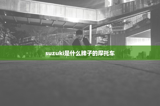 suzuki是什么牌子的摩托车