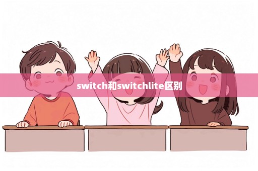 switch和switchlite区别