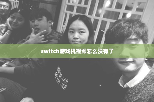 switch游戏机视频怎么没有了