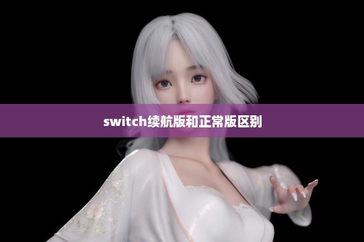 switch续航版和正常版区别