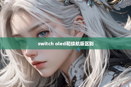 switch oled和续航版区别