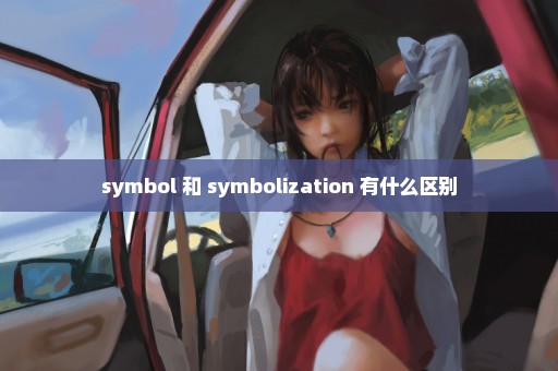 symbol 和 symbolization 有什么区别