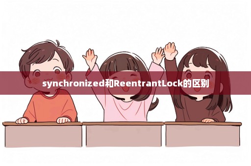 synchronized和ReentrantLock的区别