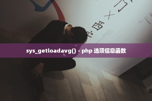 sys_getloadavg() - php 选项信息函数