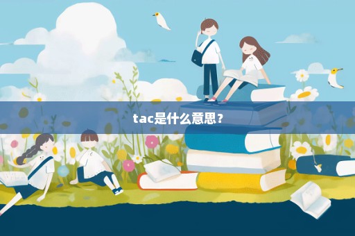 tac是什么意思？