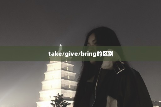 take/give/bring的区别