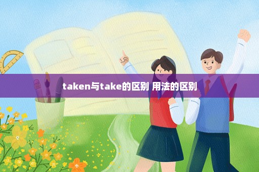 taken与take的区别 用法的区别