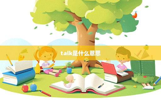 talk是什么意思