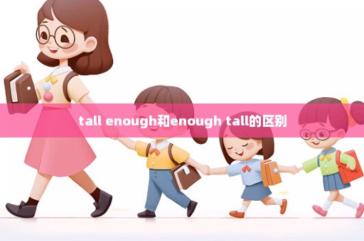 tall enough和enough tall的区别