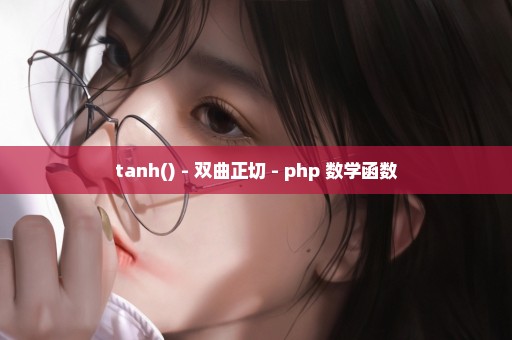 tanh() - 双曲正切 - php 数学函数